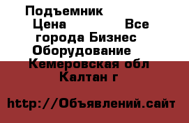 Подъемник PEAK 208 › Цена ­ 89 000 - Все города Бизнес » Оборудование   . Кемеровская обл.,Калтан г.